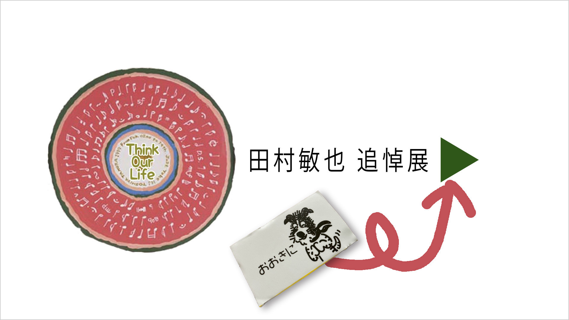 田村敏也 追悼展 動画メインビジュアル